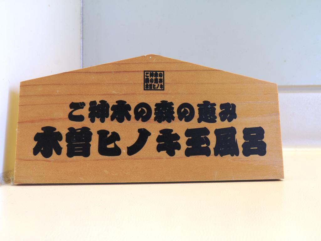 木曽文化公园宿泊施设驹王日式旅馆 木曾町 外观 照片